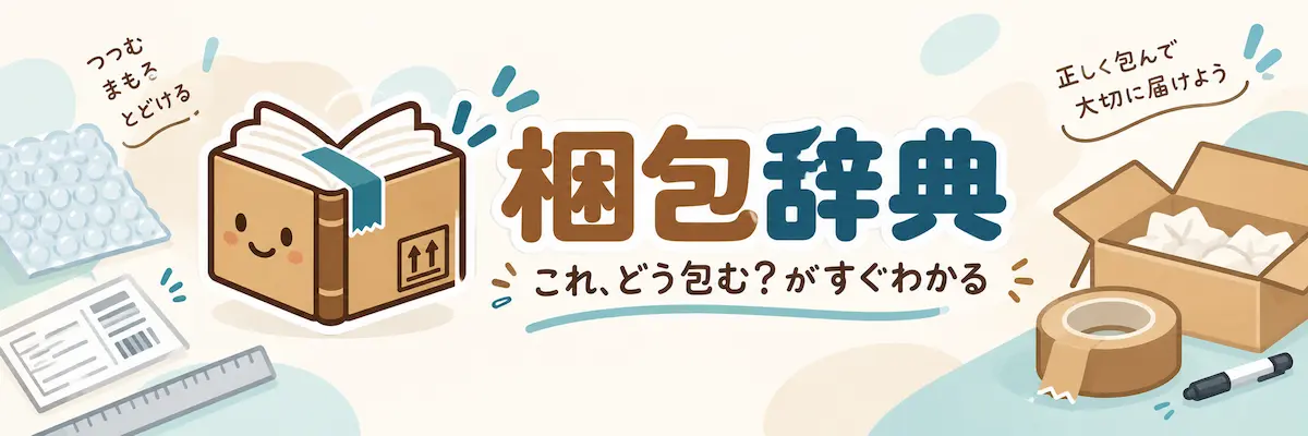 梱包辞典